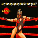 Обложка трека Провоцируй