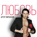 Обложка трека Самый лучший спорт