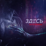 Обложка трека Мёртвые звезды