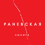 Обложка трека На Титанике