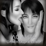 Обложка трека Ориентация север