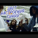 Обложка трека Цвет настроения синий