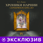 Обложка трека К. С. Льюис «Хроники Нарнии. Серебряное кресло». Часть 10