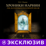 Обложка трека К. С. Льюис «Хроники Нарнии. Лев, колдунья и платяной шкаф». Часть 15