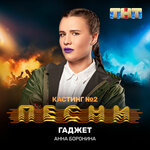 Обложка трека Гаджет