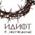 Федор Достоевский. «Идиот». Часть 1 - Вячеслав Манылов