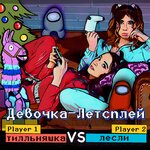 Обложка трека Девочка летсплей