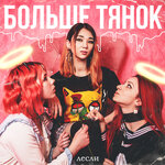 Обложка трека Больше тянок