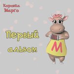 Обложка трека Доченька, с днём рождения