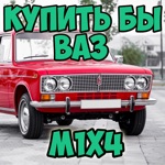 Обложка трека Купить бы ВАЗ