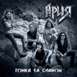 Обложка трека Гонка за славой