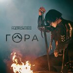 Обложка трека Гора