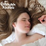 Обложка трека Снами с нами