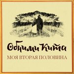 Обложка трека Моя вторая половина