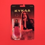 Обложка трека Кукла