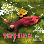 Обложка трека Чижик-птичка