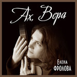 Обложка трека Ах, Вера