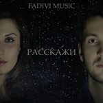 Обложка трека Расскажи