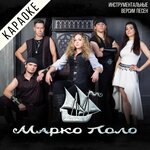 Обложка трека Королевы и короли (Караоке)