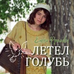 Обложка трека Что не сизая голубка, красна девица душа