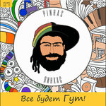 Обложка трека Гут