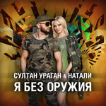 Обложка трека Я без оружия
