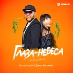 Обложка трека Глаза-небеса