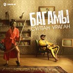 Обложка трека Багамы