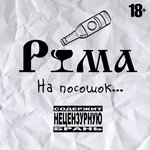 Обложка трека Рюма