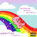 Обложка трека Долбиться в задницу