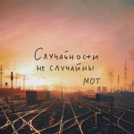 Обложка трека Случайности Не Случайны (Полная Версия)