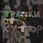 Обложка трека Тряпки от кутюр