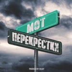 Обложка трека пере пере перекресток