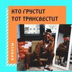 Обложка трека Кто грустит, тот трансвестит