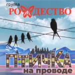 Обложка трека Птичка моя на проводе
