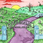 Обложка трека Кладбище имени меня