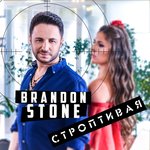 Обложка трека Строптивая