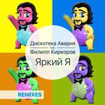Обложка трека Яркий я