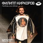 Обложка трека Любовь или обман