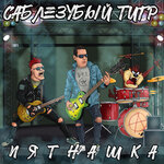 Обложка трека Ты мой личный бультерьер