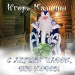 Обложка трека Спасибо за праздник, Дед Мороз