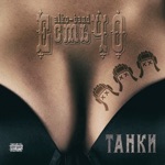 Обложка трека да нахуй мне твой ищё один бой