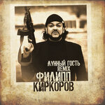 Обложка трека Лунный гость