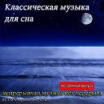 Обложка трека Kлассическая музыка для сна