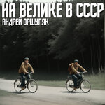 Обложка трека Рейс