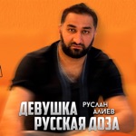 Обложка трека Руслан Алиев