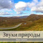 Обложка трека Природа