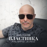 Обложка трека Пластинка юности моей
