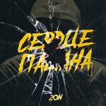 Обложка трека Сердце пацана