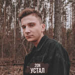 Обложка трека Устал